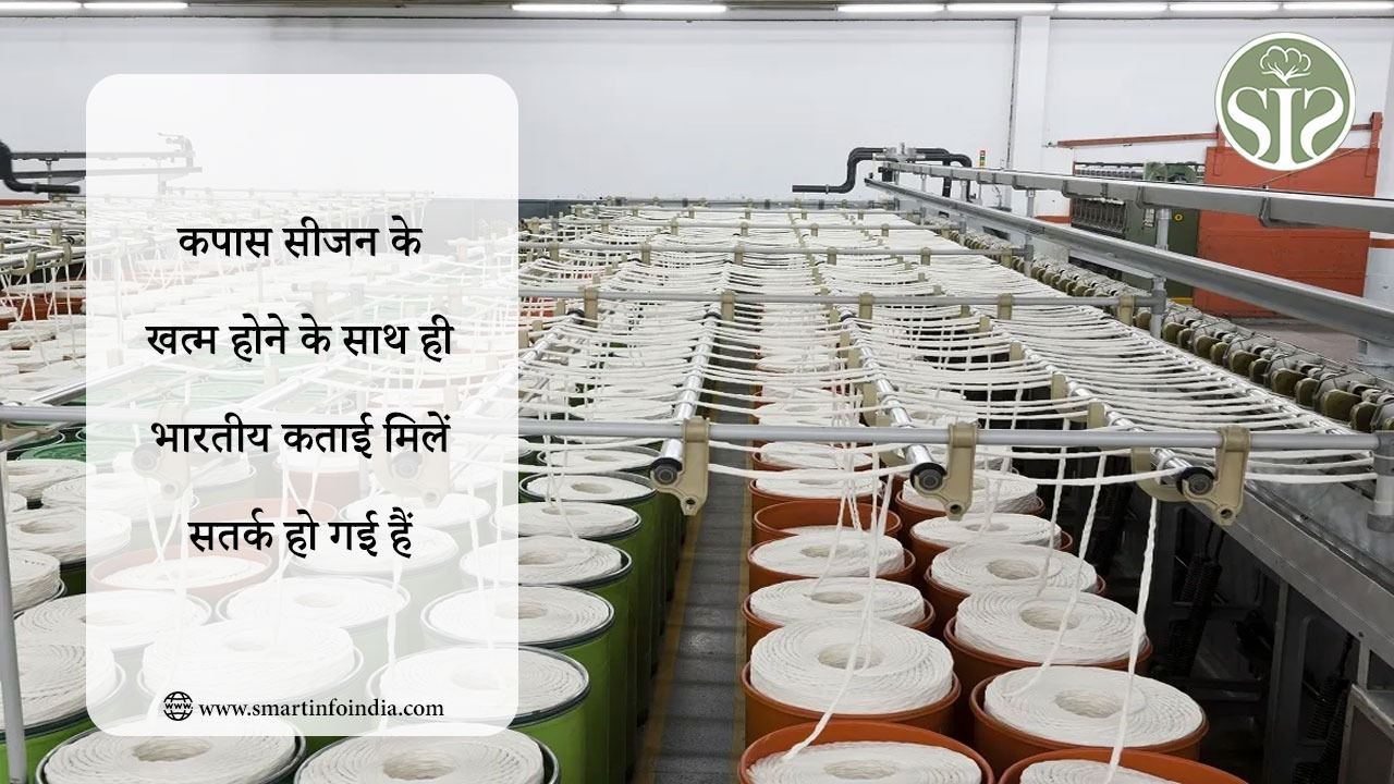 कपास सीजन के खत्म होने के साथ ही भारतीय कताई मिलें सतर्क हो गई हैं