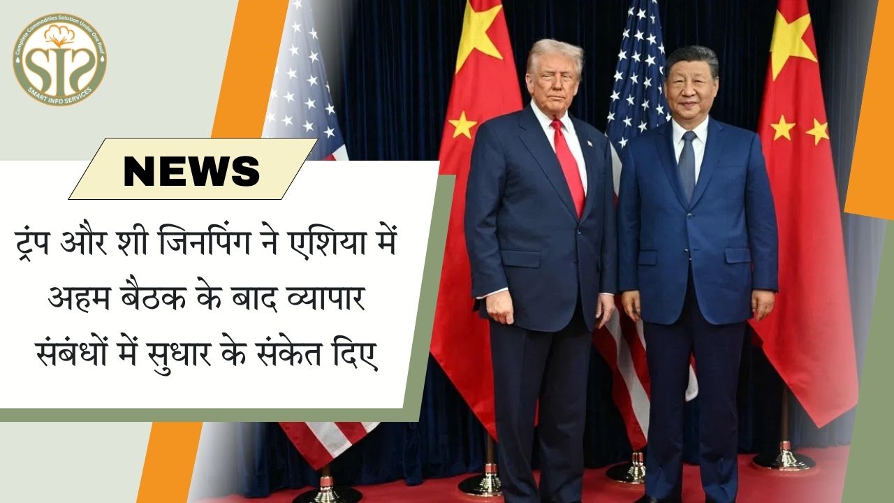 ट्रंप-शी जिनपिंग बैठक से व्यापार सुधार के संकेत