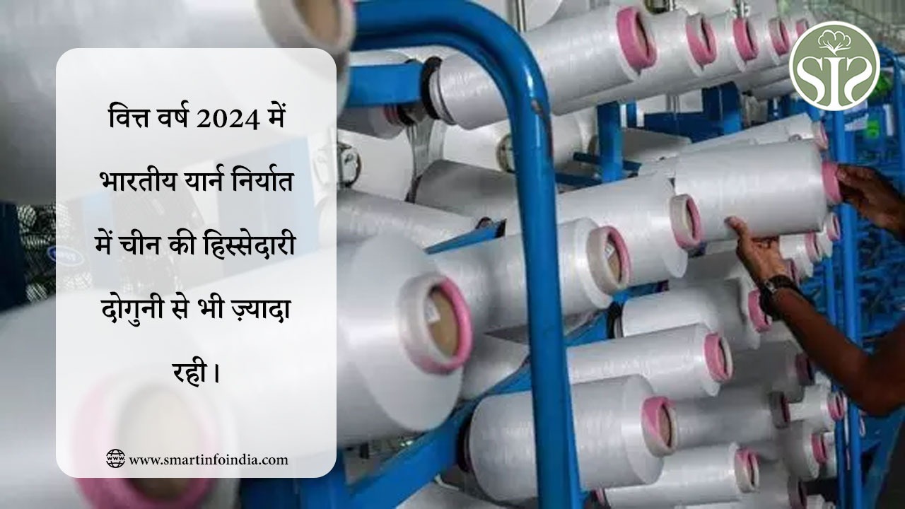 वित्त वर्ष 2024 में भारतीय यार्न निर्यात में चीन की हिस्सेदारी दोगुनी से भी ज़्यादा रही।