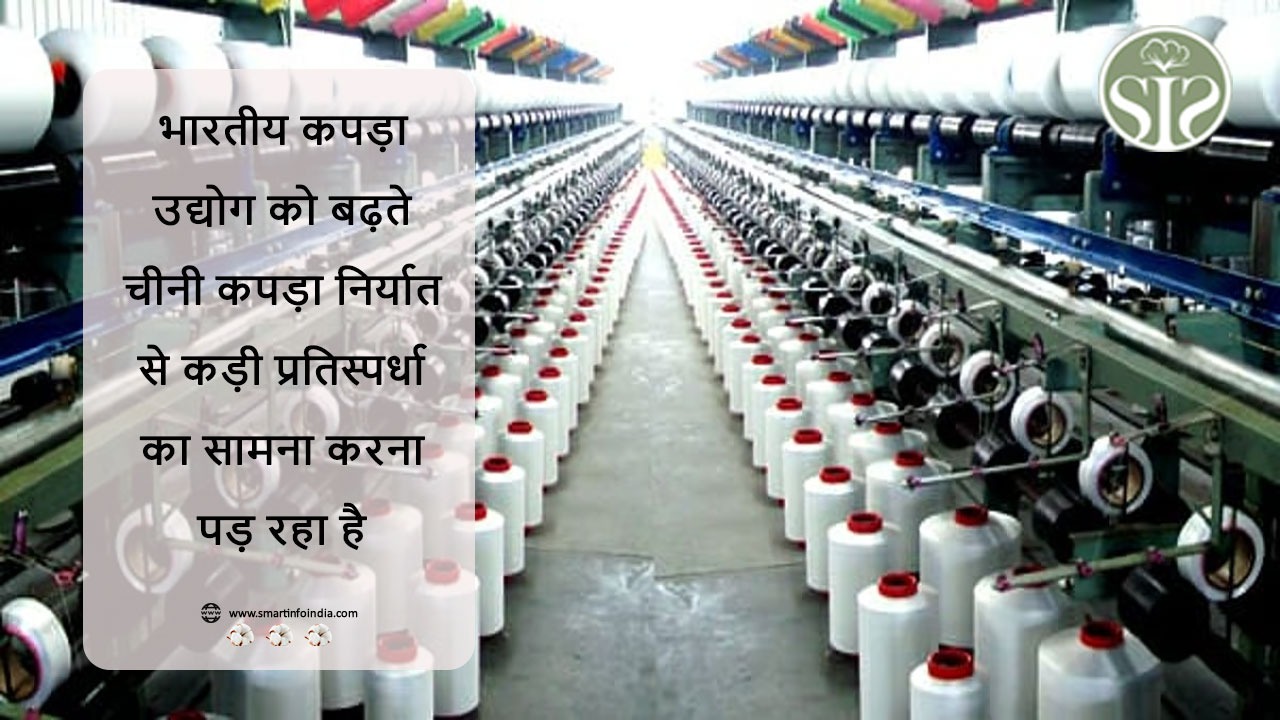 भारतीय कपड़ा उद्योग को बढ़ते चीनी कपड़ा निर्यात से कड़ी प्रतिस्पर्धा का सामना करना पड़ रहा है