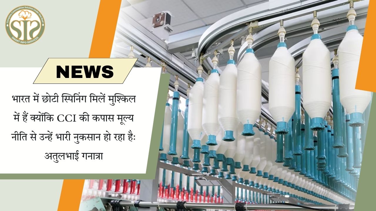 सीसीआई नीति से जूझ रही छोटी मिलों पर अतुलभाई गनात्रा