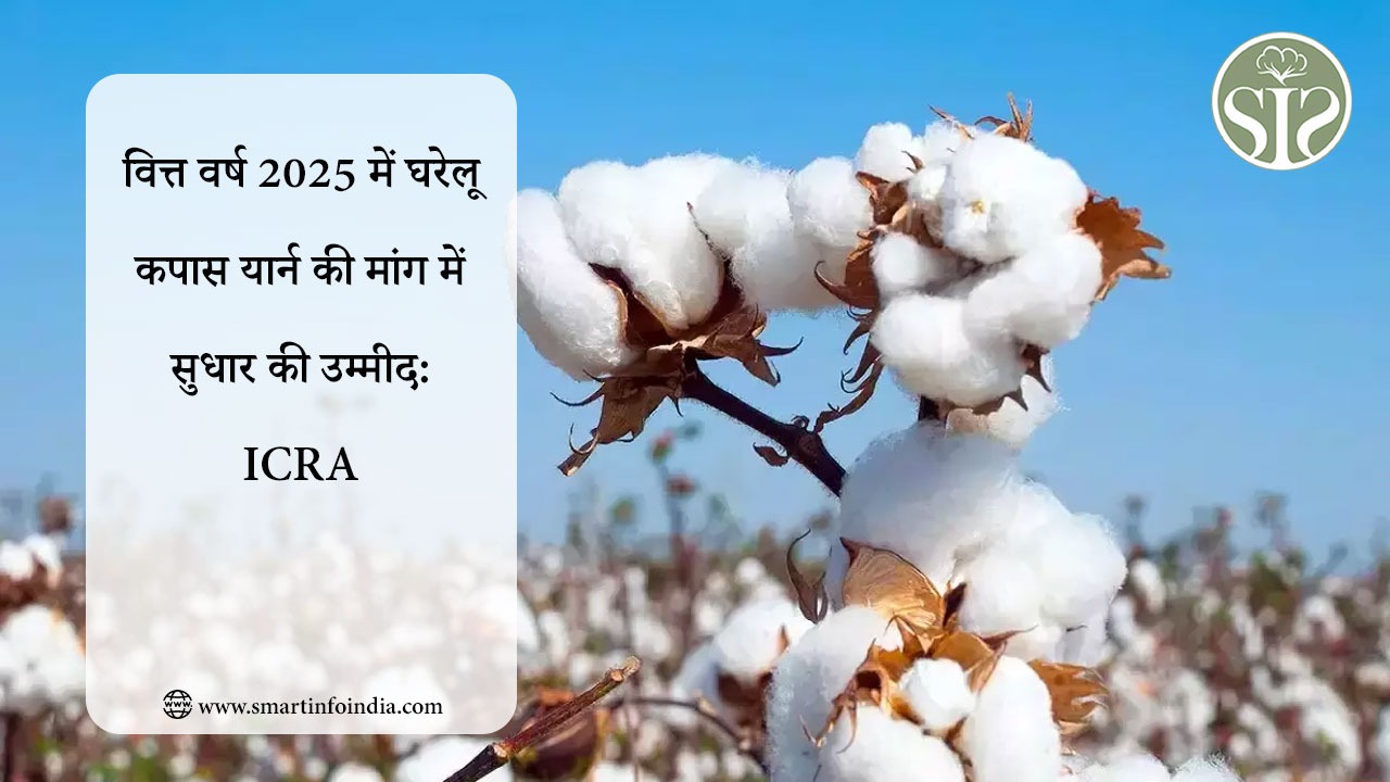 वित्त वर्ष 2025 में घरेलू कपास यार्न की मांग में सुधार की उम्मीद: ICRA
