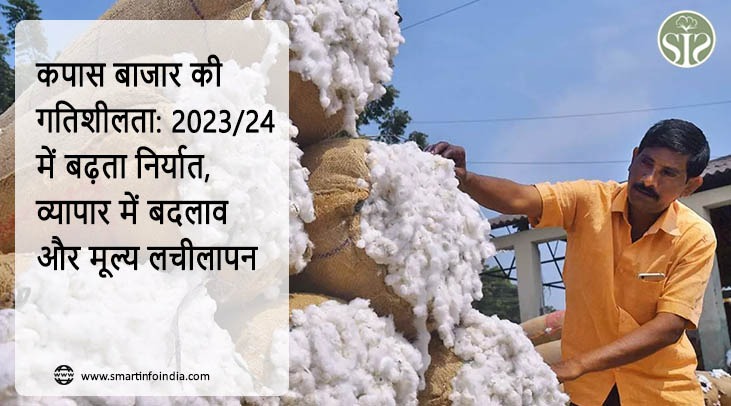 *कपास बाजार की गतिशीलता: 2023/24 में बढ़ता निर्यात, व्यापार में बदलाव और मूल्य लचीलापन*