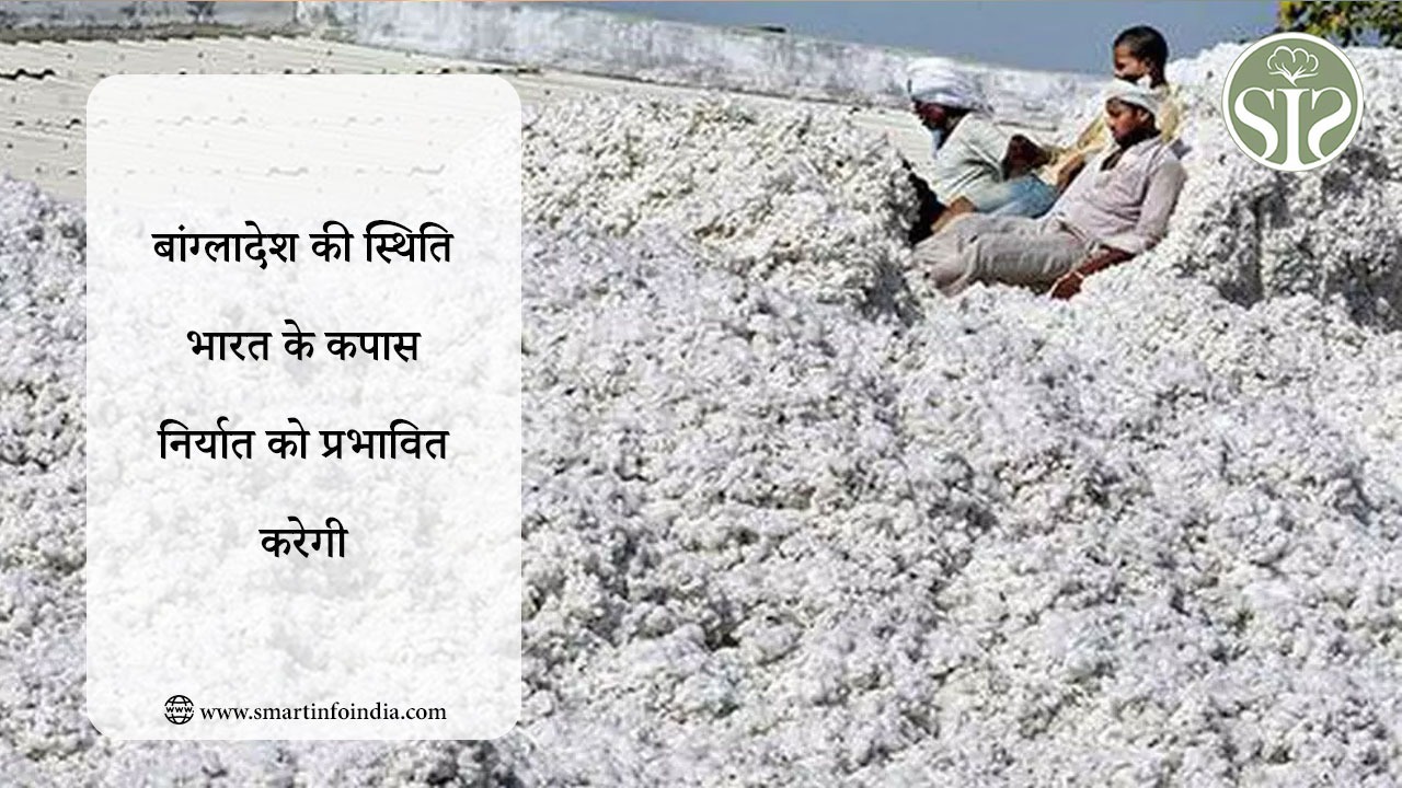 बांग्लादेश की स्थिति भारत के कपास निर्यात को प्रभावित करेगी