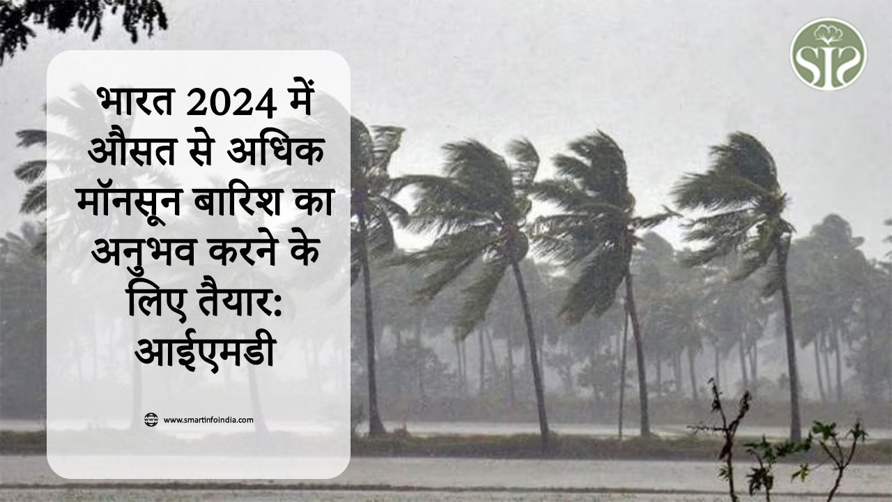 भारत 2024 में औसत से अधिक मॉनसून बारिश का अनुभव करने के लिए तैयार: आईएमडी