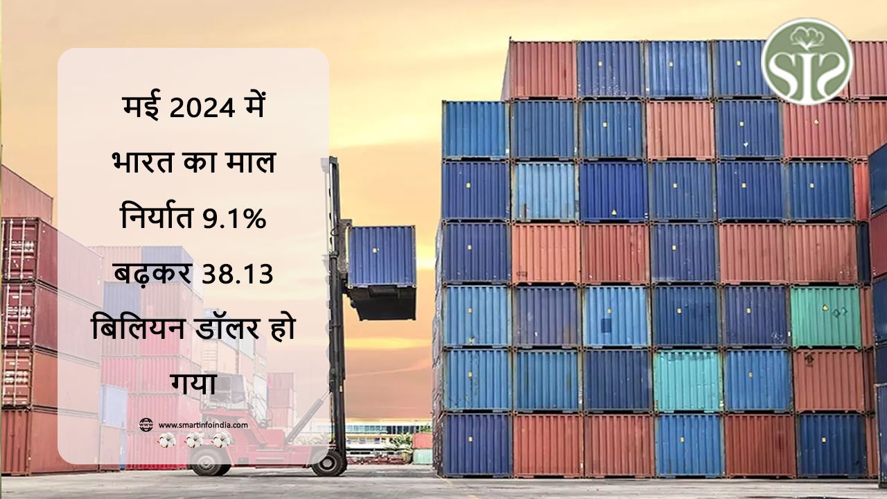 मई 2024 में भारत का माल निर्यात 9.1% बढ़कर 38.13 बिलियन डॉलर हो गया