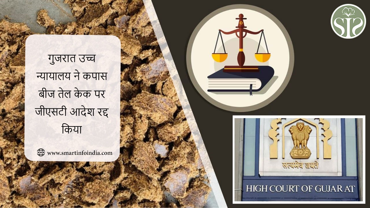 गुजरात उच्च न्यायालय ने कपास बीज तेल केक पर जीएसटी आदेश रद्द किया