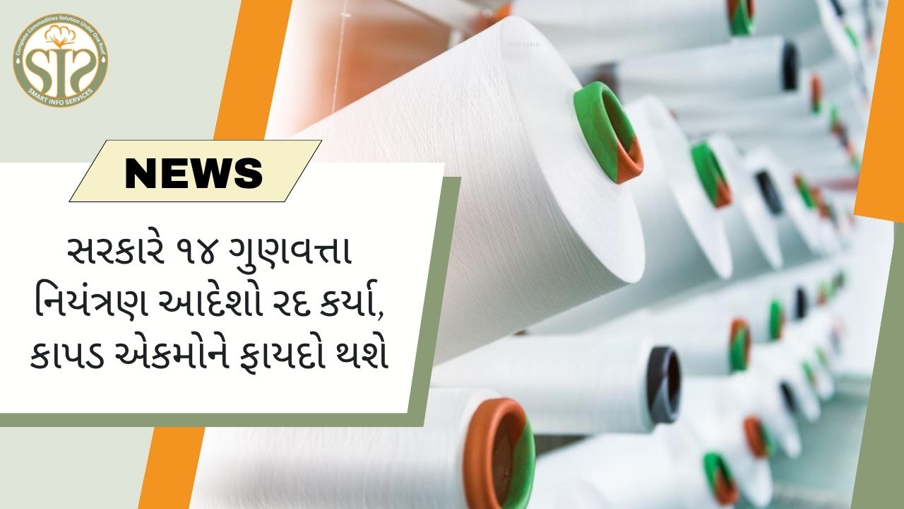 સરકારે 14 ગુણવત્તાયુક્ત ઓર્ડર રદ કર્યા.