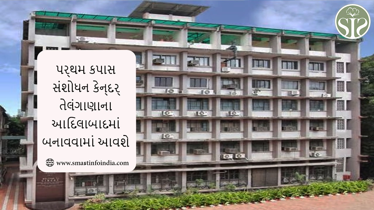 પ્રથમ કપાસ સંશોધન કેન્દ્ર તેલંગાણાના આદિલાબાદમાં બનાવવામાં આવશે .