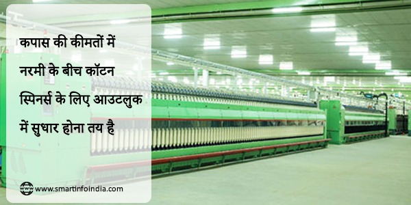 कपास की कीमतों में नरमी के बीच कॉटन स्पिनर्स के लिए आउटलुक में सुधार होना तय है