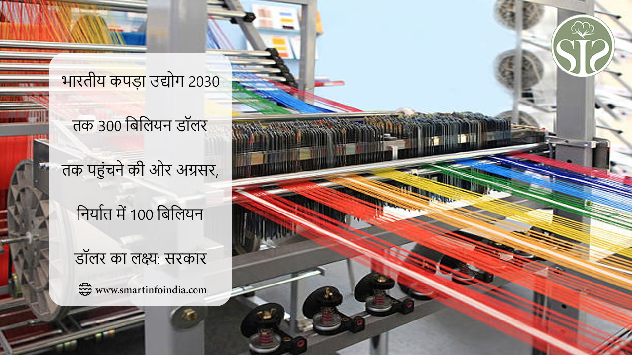 भारतीय कपड़ा उद्योग 2030 तक 300 बिलियन डॉलर तक पहुंचने की ओर अग्रसर, निर्यात में 100 बिलियन डॉलर का लक्ष्य: सरकार