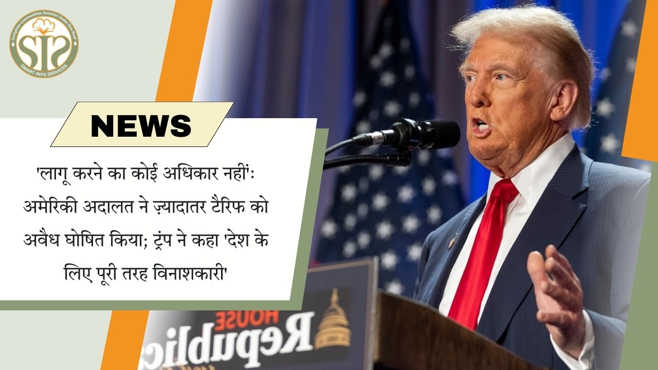 अमेरिकी अदालत ने अधिकतर टैरिफ को अवैध ठहराया, ट्रंप ने बताया 'देश के लिए विनाशकारी'