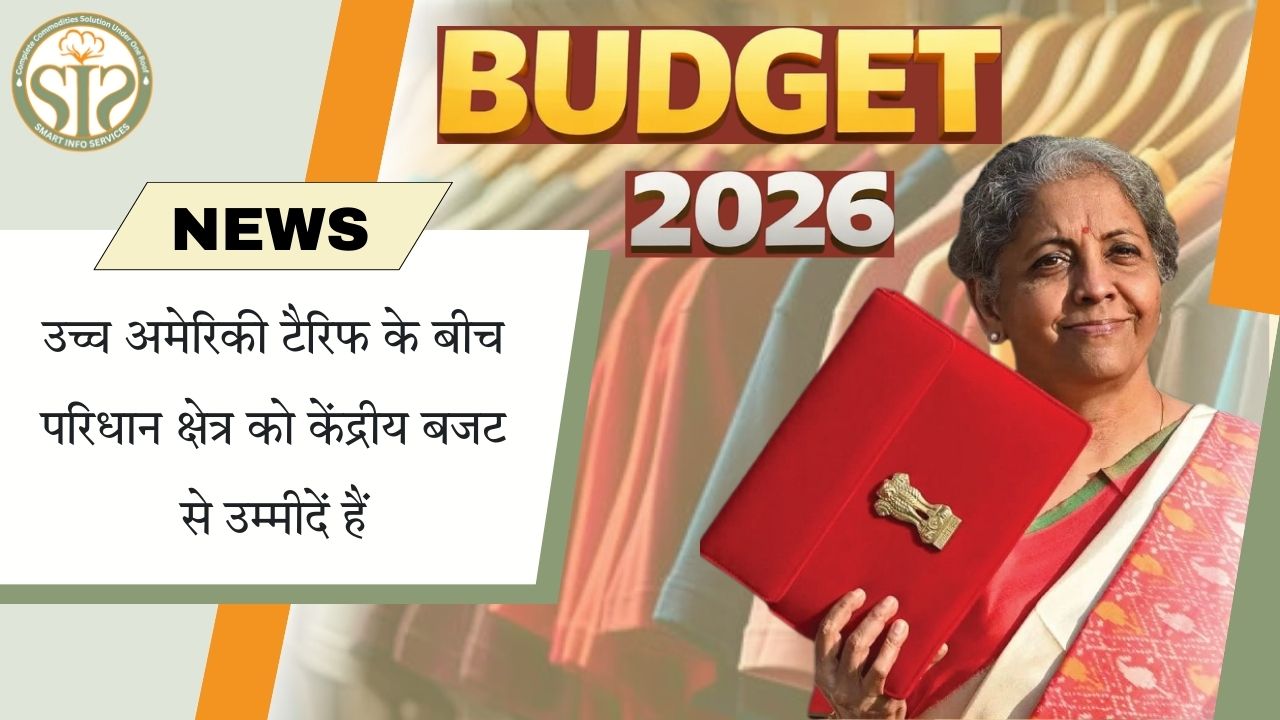 उच्च अमेरिकी टैरिफ: परिधान क्षेत्र की बजट पर नज़र