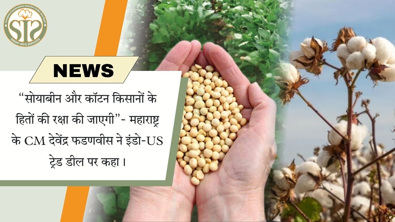 इंडो-US ट्रेड डील पर फडणवीस: सोयाबीन-कॉटन किसानों के हित सुरक्षित