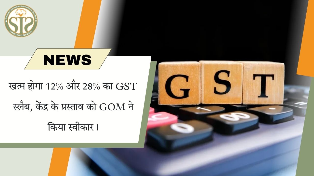 GST में बड़ा बदलाव:12% और 28% GST स्लैब होंगे खत्म