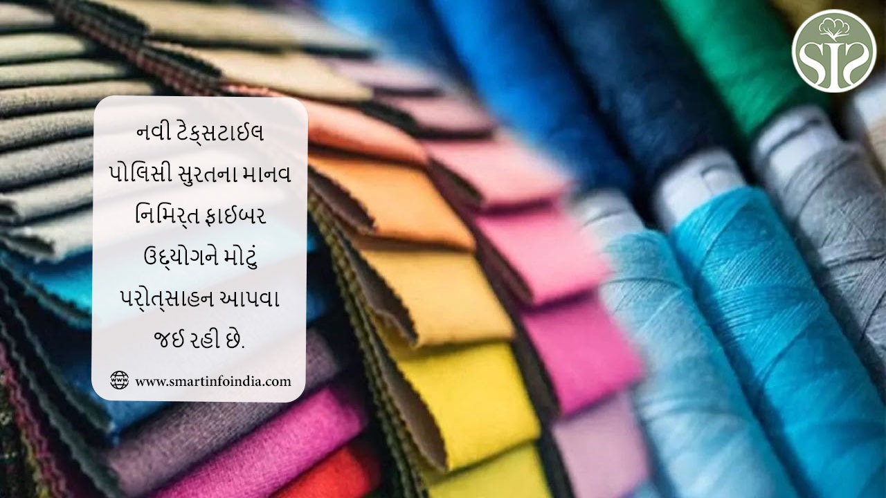 નવી ટેક્સટાઈલ પોલિસી સુરતના માનવ નિર્મિત ફાઈબર ઉદ્યોગને મોટું પ્રોત્સાહન આપવા જઈ રહી છે.