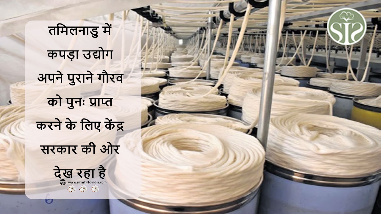 तमिलनाडु में कपड़ा उद्योग अपने पुराने गौरव को पुनः प्राप्त करने के लिए केंद्र सरकार की ओर देख रहा है