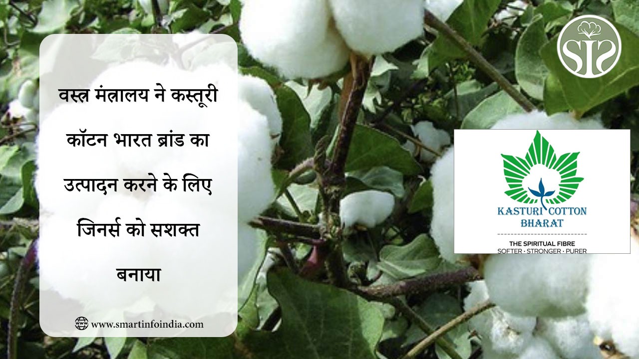 वस्त्र मंत्रालय ने कस्तूरी कॉटन भारत ब्रांड का उत्पादन करने के लिए जिनर्स को सशक्त बनाया