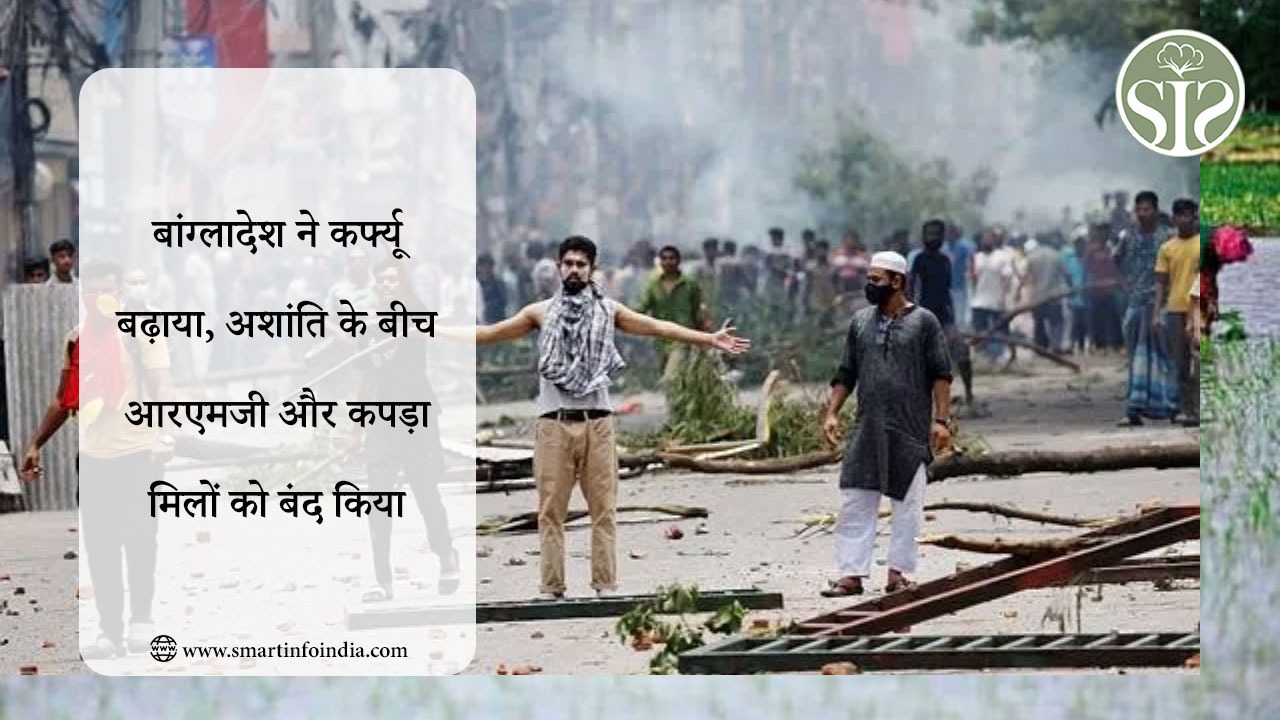 बांग्लादेश ने कर्फ्यू बढ़ाया, अशांति के बीच आरएमजी और कपड़ा मिलों को बंद किया