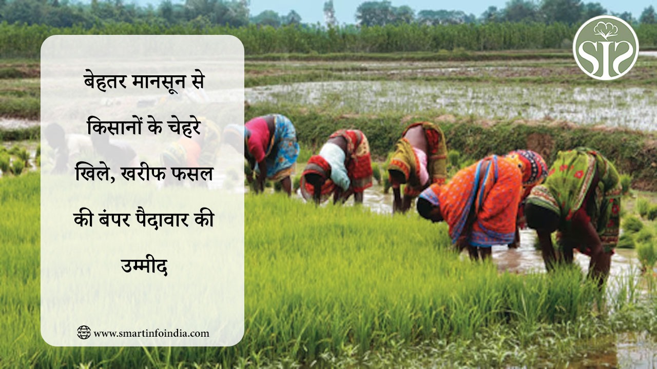 बेहतर मानसून से किसानों के चेहरे खिले, खरीफ फसल की बंपर पैदावार की उम्मीद