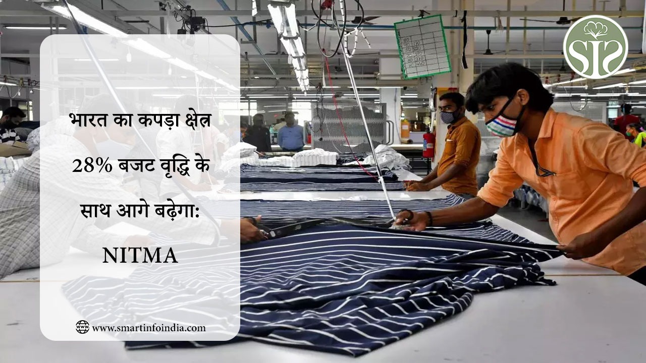 भारत का कपड़ा क्षेत्र 28% बजट वृद्धि के साथ आगे बढ़ेगा: NITMA
