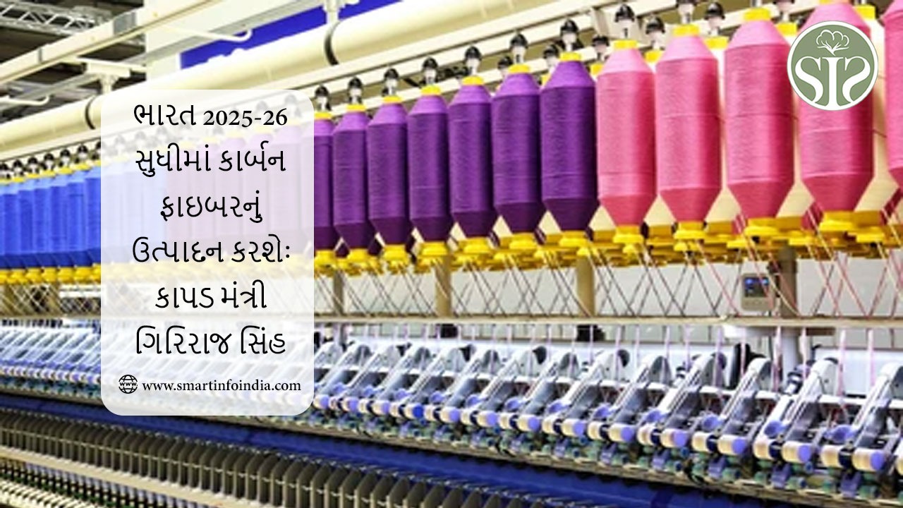 ભારત 2025-26 સુધીમાં કાર્બન ફાઈબરનું ઉત્પાદન કરશેઃ કાપડ મંત્રી ગિરિરાજ સિંહ