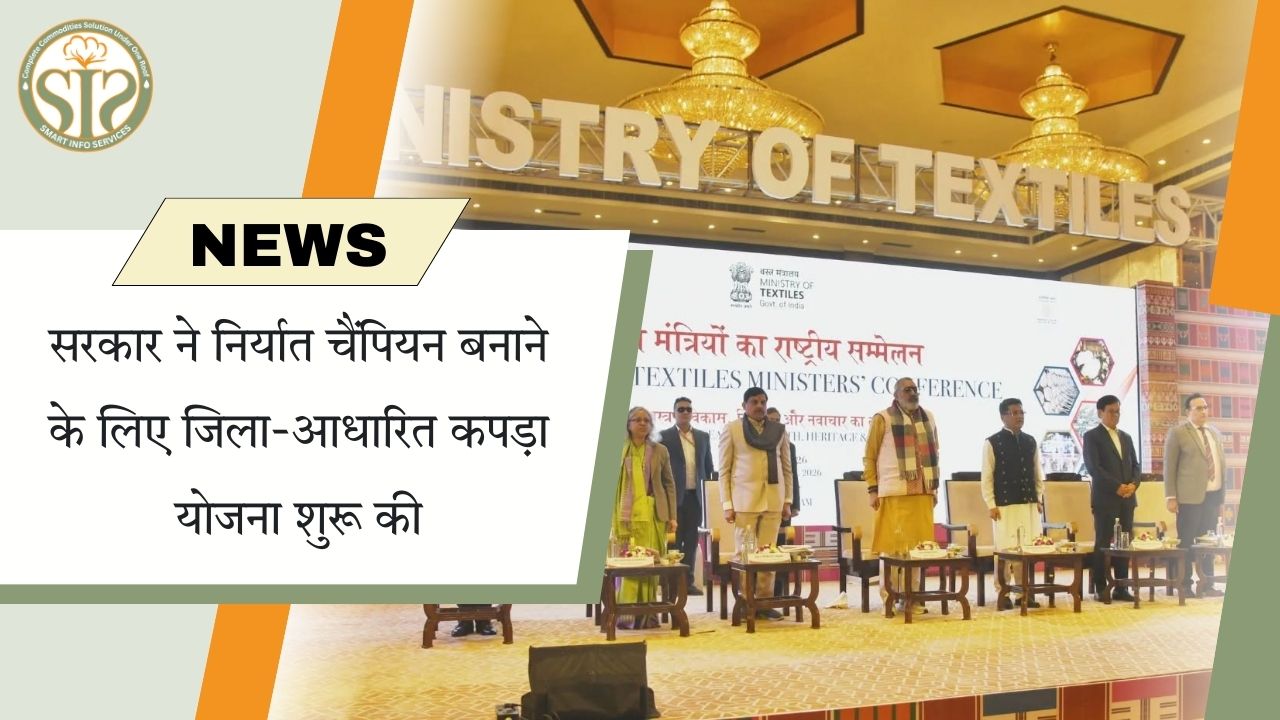 सरकार ने निर्यात चैंपियनों के लिए जिला-आधारित कपड़ा योजना शुरू की है।