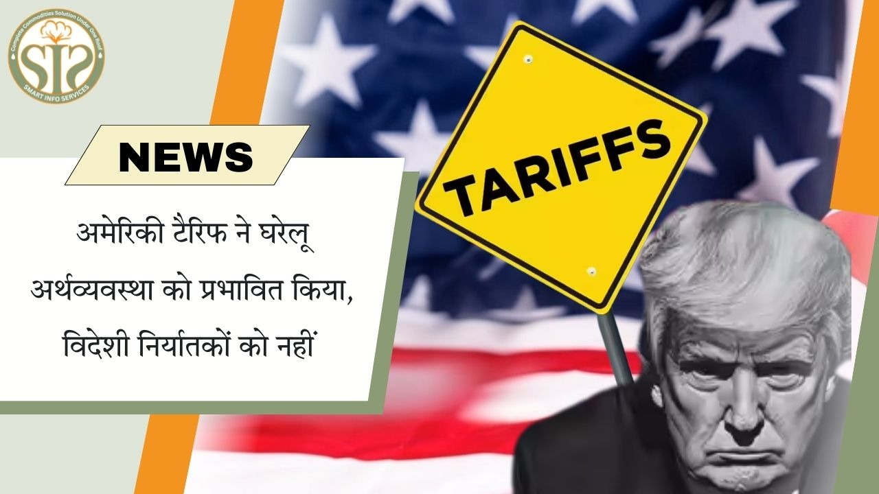 अमेरिकी टैरिफ: घरेलू अर्थव्यवस्था पर असर, विदेशी निर्यातक सुरक्षित