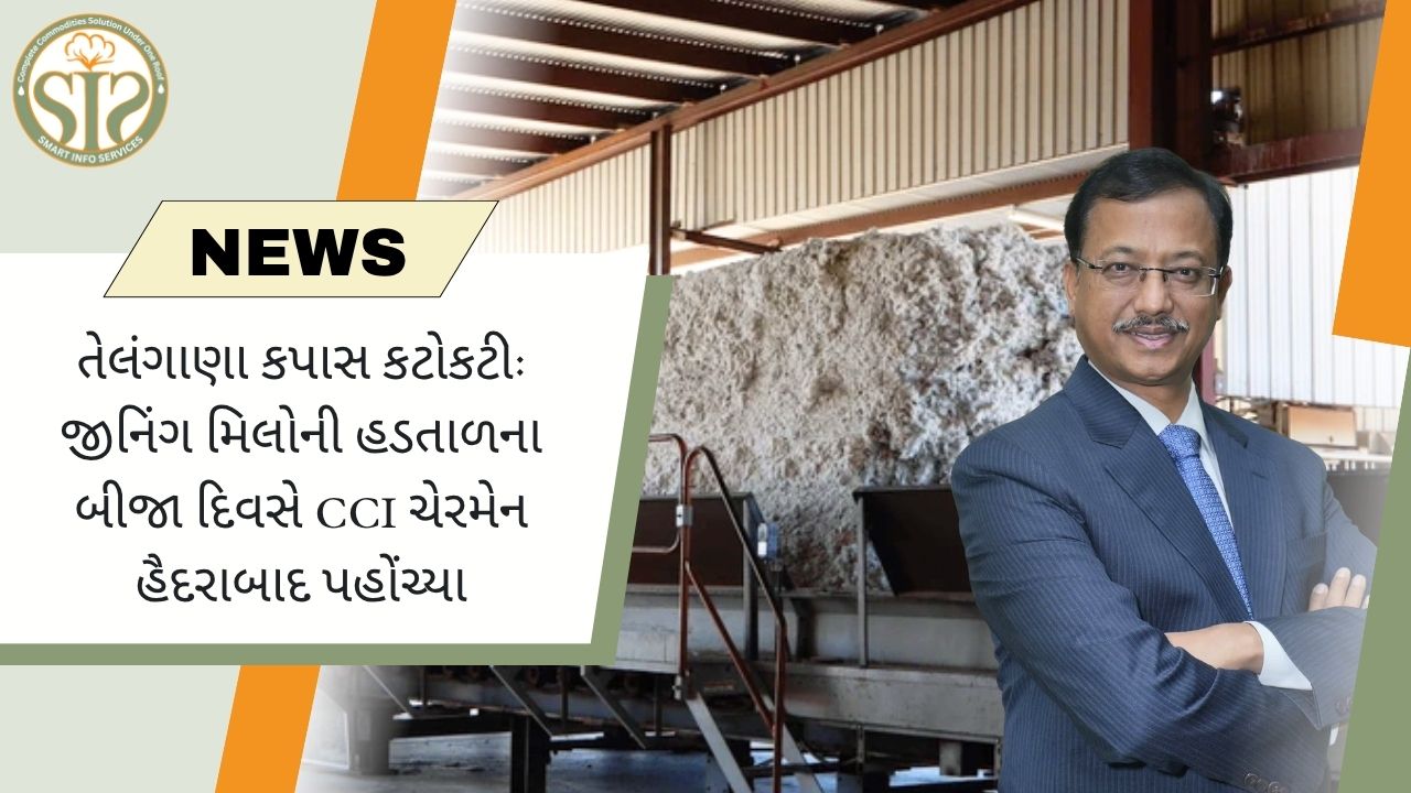 કપાસનું સંકટ: હડતાળ વચ્ચે CCIના ચેરમેન હૈદરાબાદ પહોંચ્યા