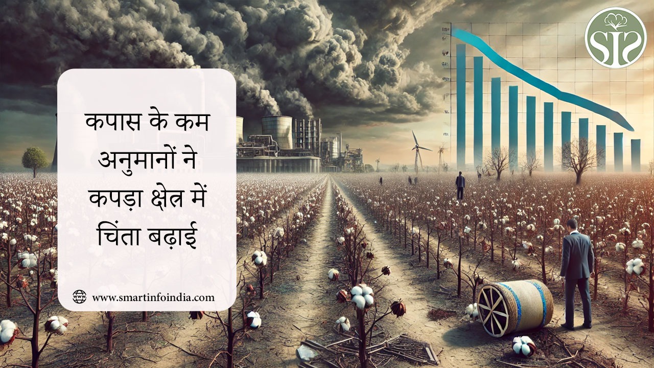 कपास के कम अनुमानों ने कपड़ा क्षेत्र में चिंता बढ़ाई