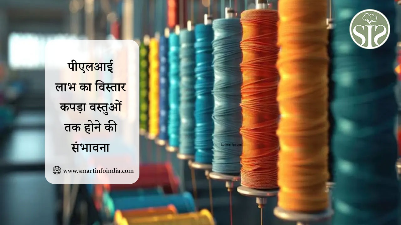 पीएलआई लाभ का विस्तार कपड़ा वस्तुओं तक होने की संभावना