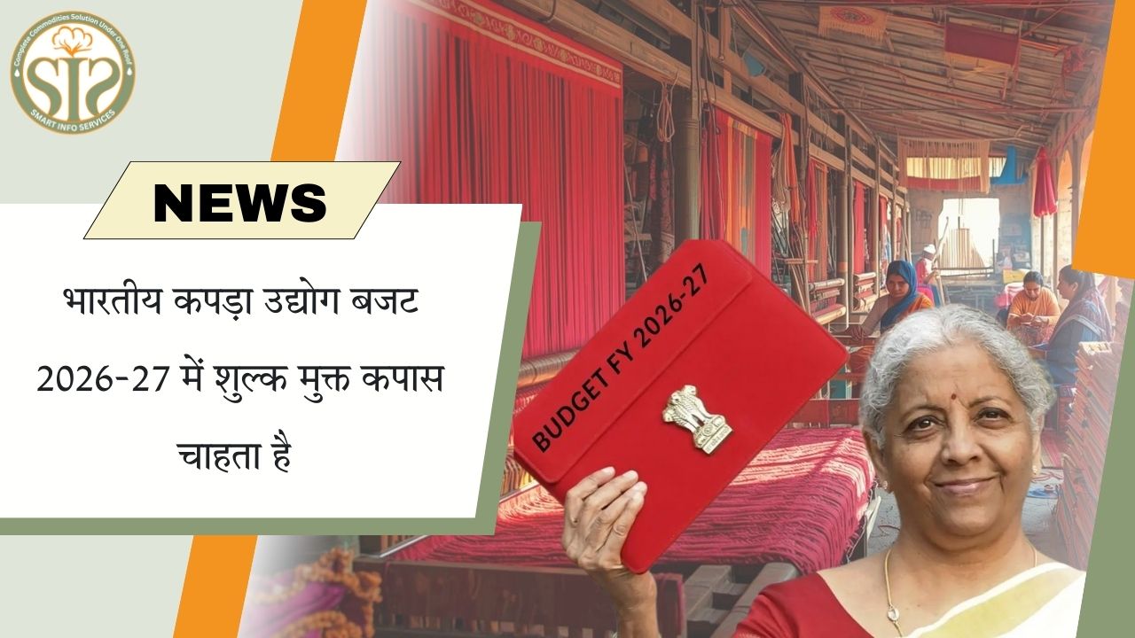 कपड़ा उद्योग की बजट 2026-27 से शुल्क मुक्त कपास की उम्मीद