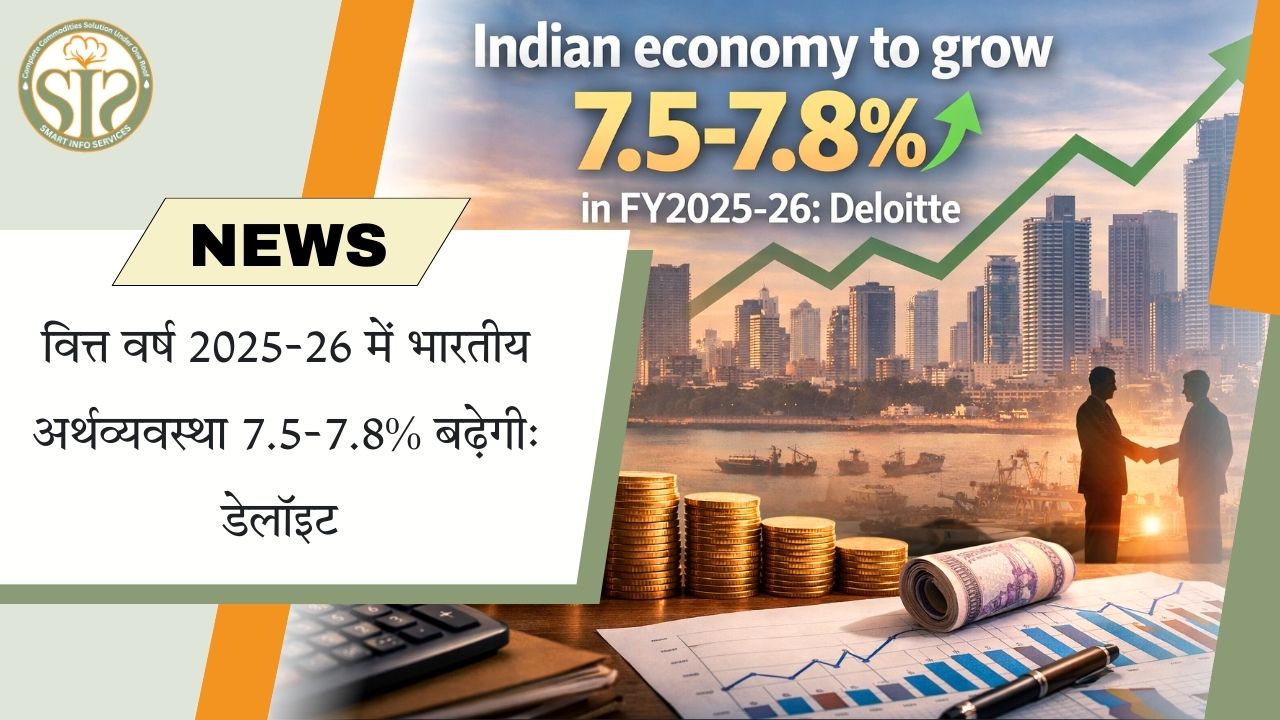 डेलॉइट का अनुमान: वित्त वर्ष 2025-26 में 7.5–7.8% ग्रोथ