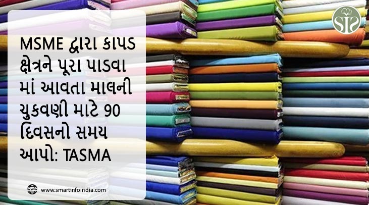 ટેક્સટાઇલ સેક્ટરને MSME દ્વારા પૂરા પાડવામાં આવતા માલની ચુકવણી માટે 90 દિવસની મંજૂરી આપો: TASMA