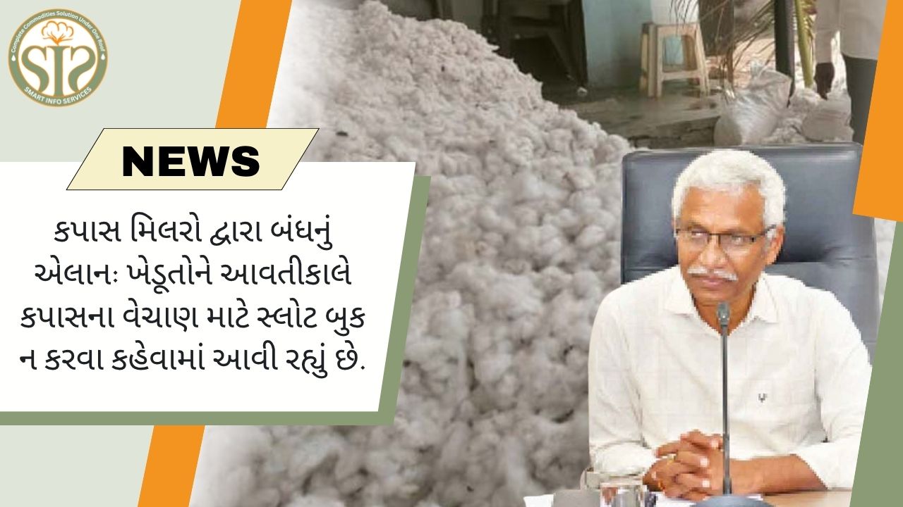 કપાસ મિલરો દ્વારા બંધનું એલાન, ખેડૂતોને વેચાણ બંધ કરવાની વિનંતી