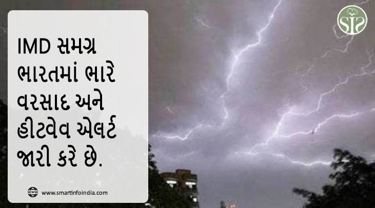 IMD એ સમગ્ર ભારતમાં ભારે વરસાદ અને ગરમીના મોજાની ચેતવણી જારી કરી છે.