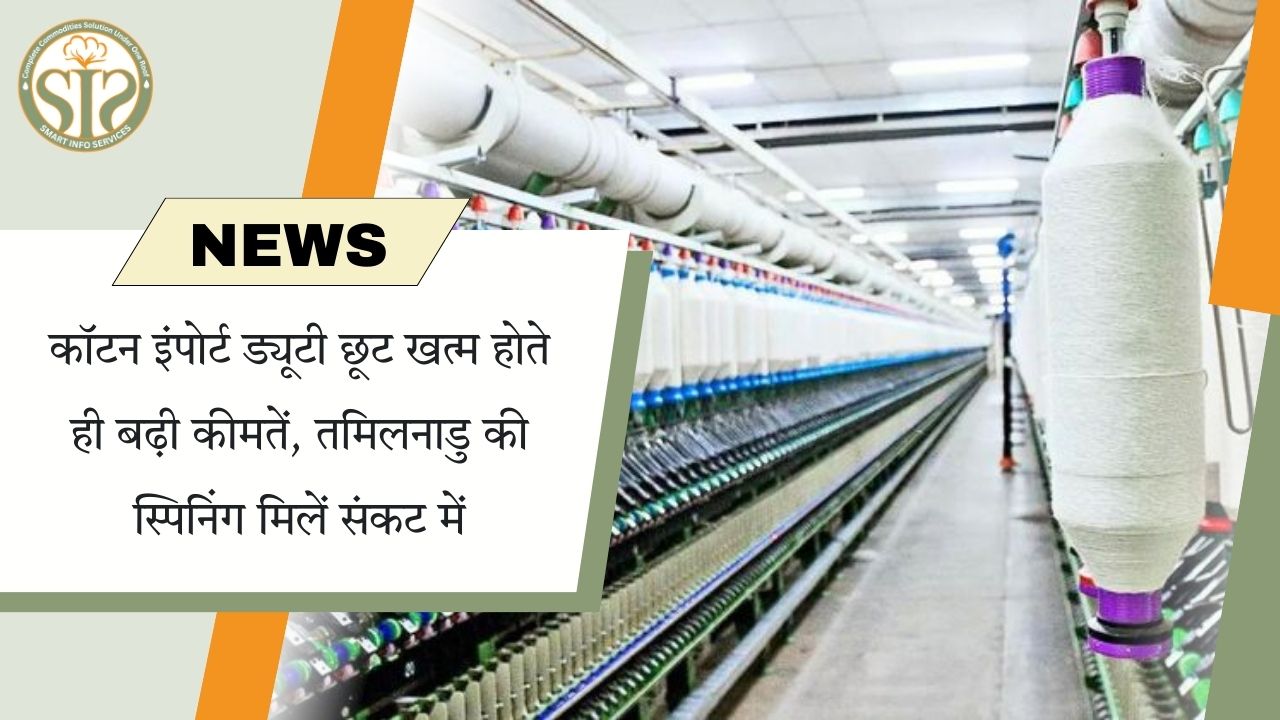 कॉटन ड्यूटी छूट खत्म, तमिलनाडु की स्पिनिंग मिलें संकट में
