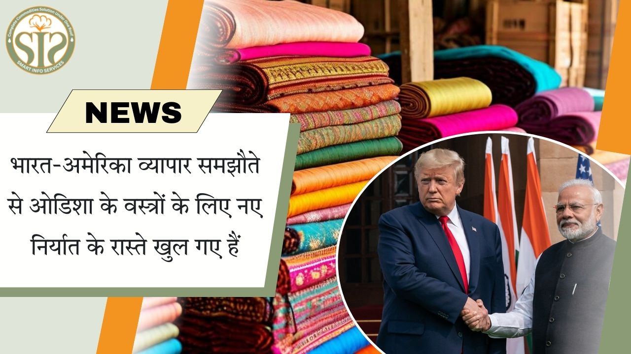 ओडिशा वस्त्रों के लिए भारत-अमेरिका व्यापार समझौते से नए निर्यात अवसर
