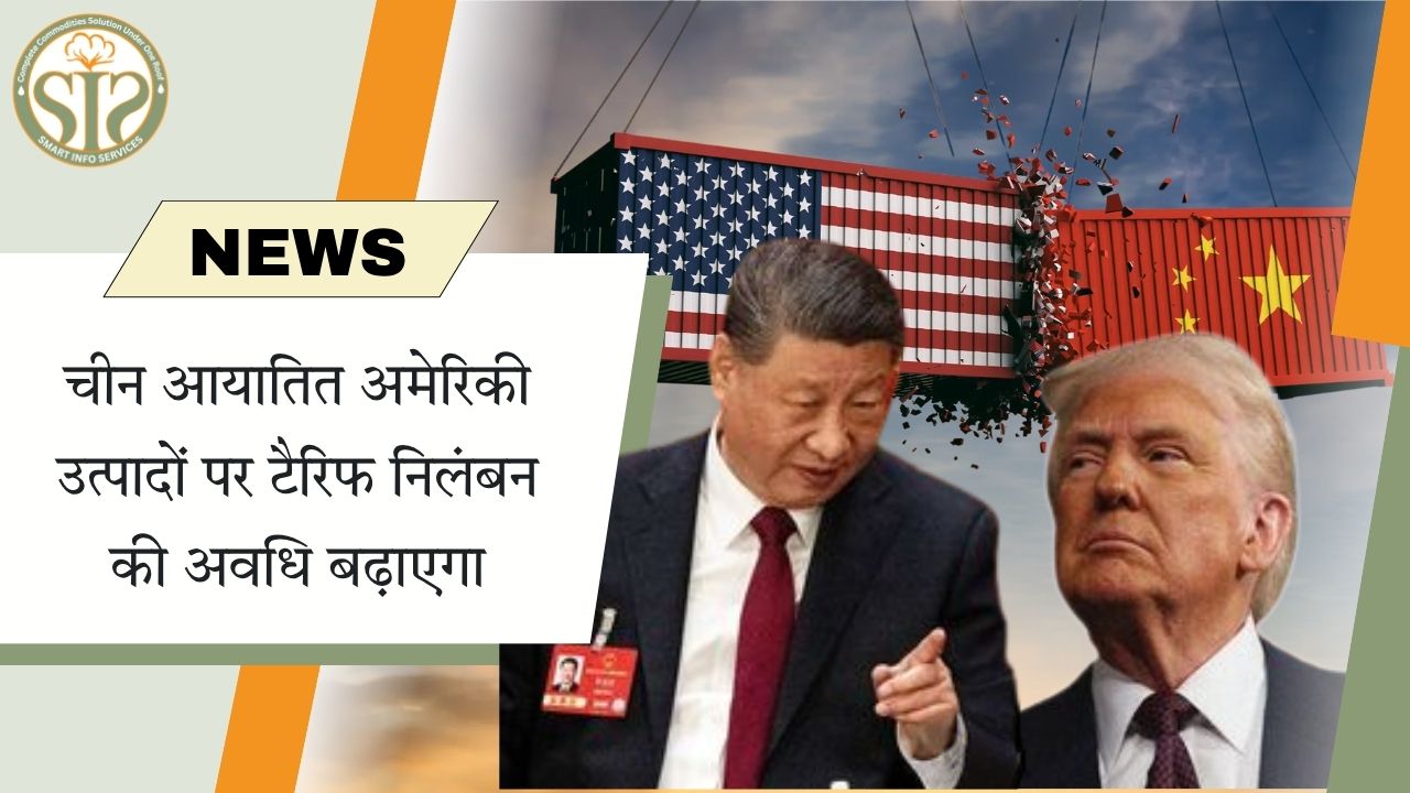 चीन ने अमेरिकी उत्पादों पर टैरिफ निलंबन  बढ़ाएगा