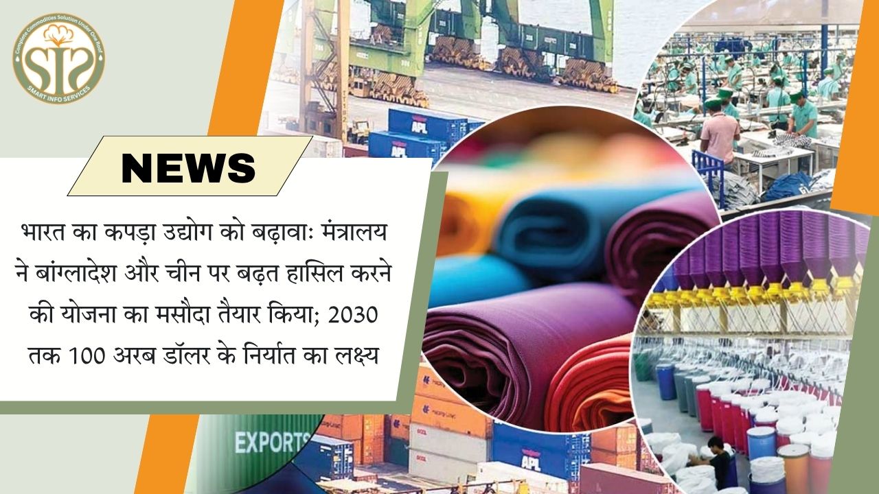 भारत की नई योजना: 2030 तक 100 अरब डॉलर का कपड़ा निर्यात लक्ष्य