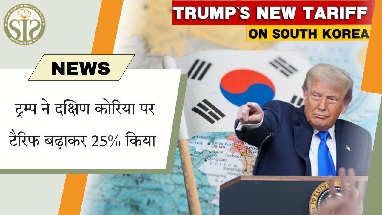 "ट्रम्प का फैसला: दक्षिण कोरिया पर 25% टैरिफ लागू"