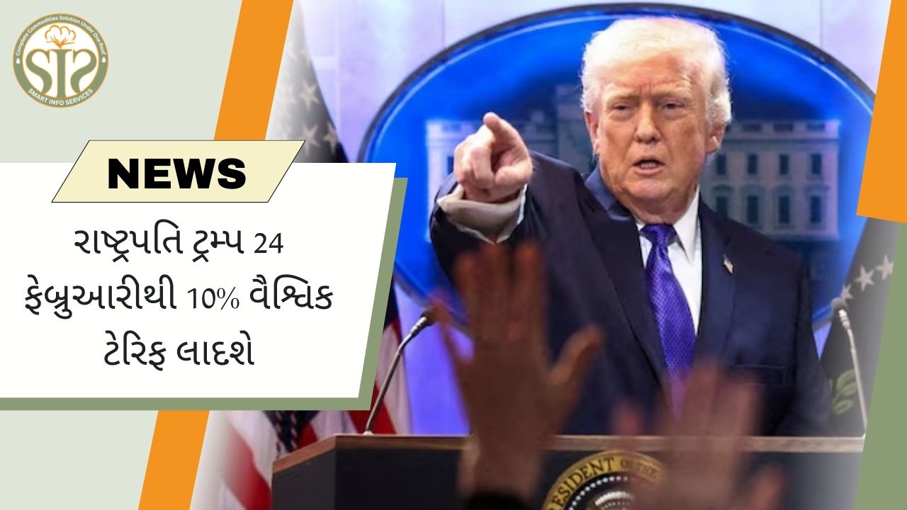૨૪ ફેબ્રુઆરીથી ૧૦% વૈશ્વિક ટેરિફ