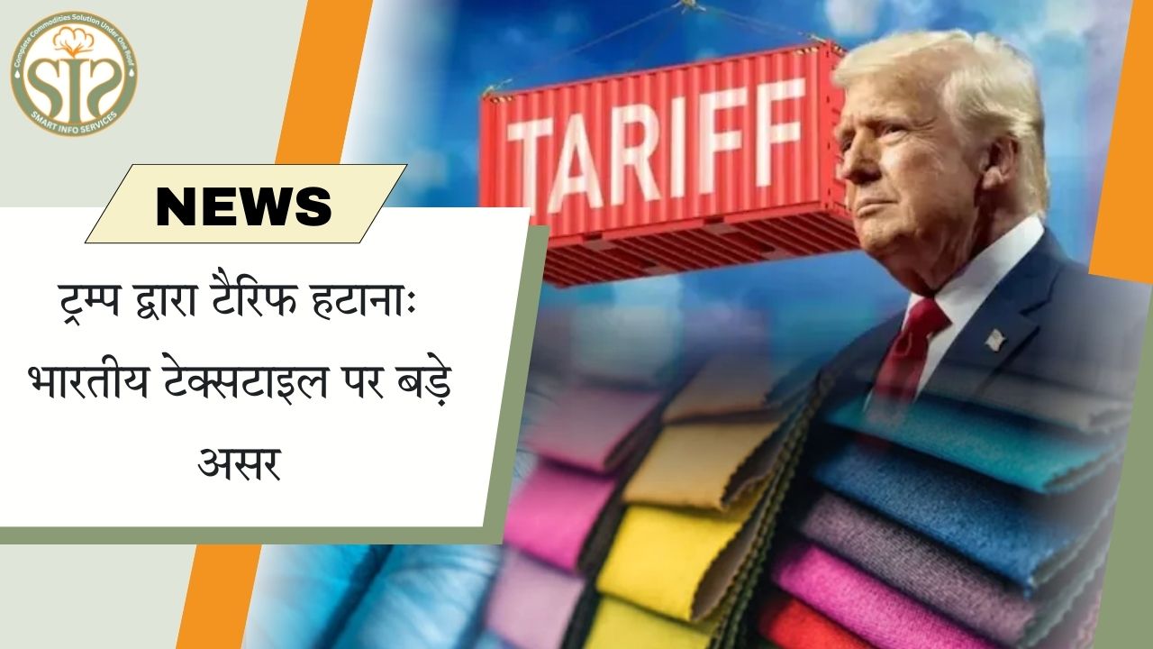अमेरिकी टैरिफ हटाने से टेक्सटाइल सेक्टर को राहत