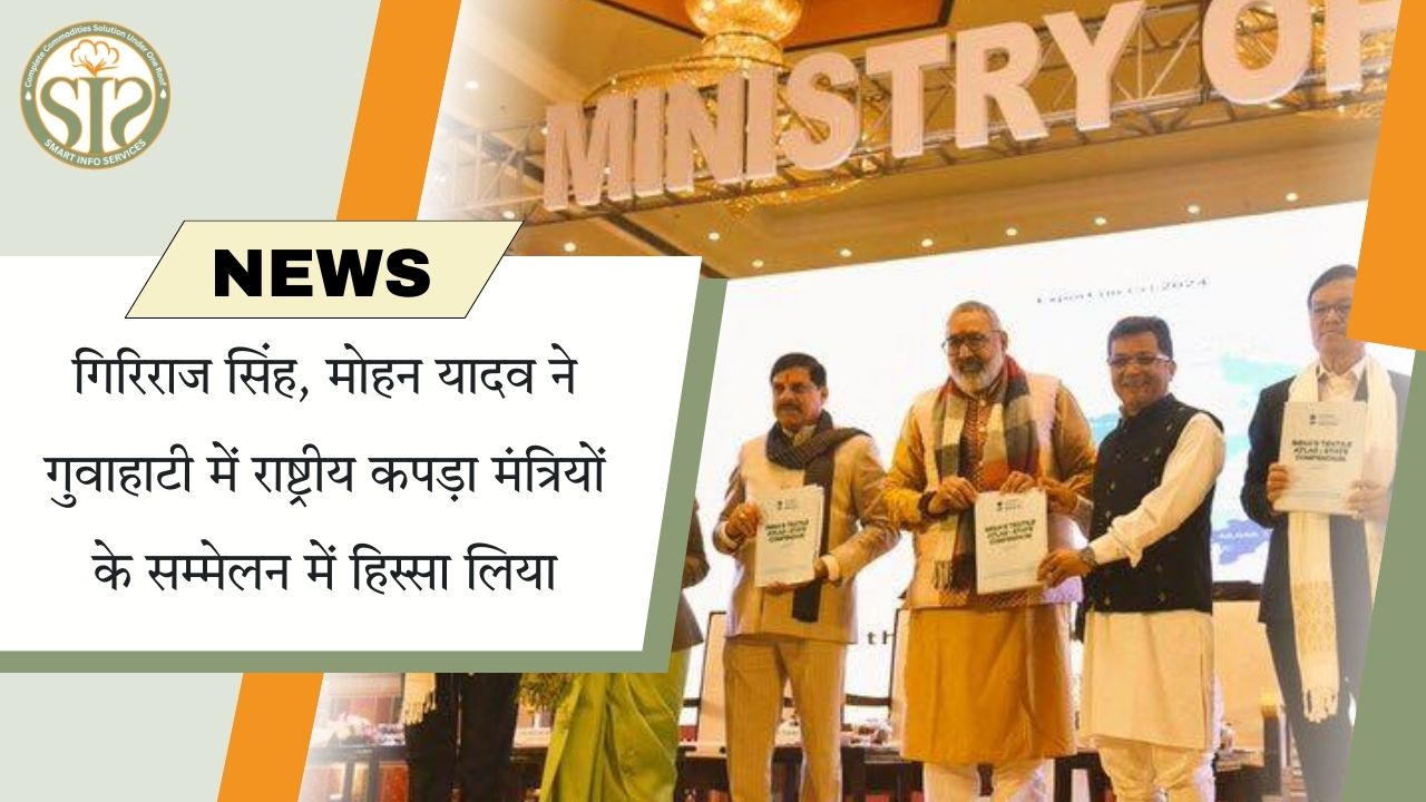 गिरिराज सिंह, मोहन यादव गुवाहाटी कपड़ा मंत्रियों सम्मेलन में शामिल