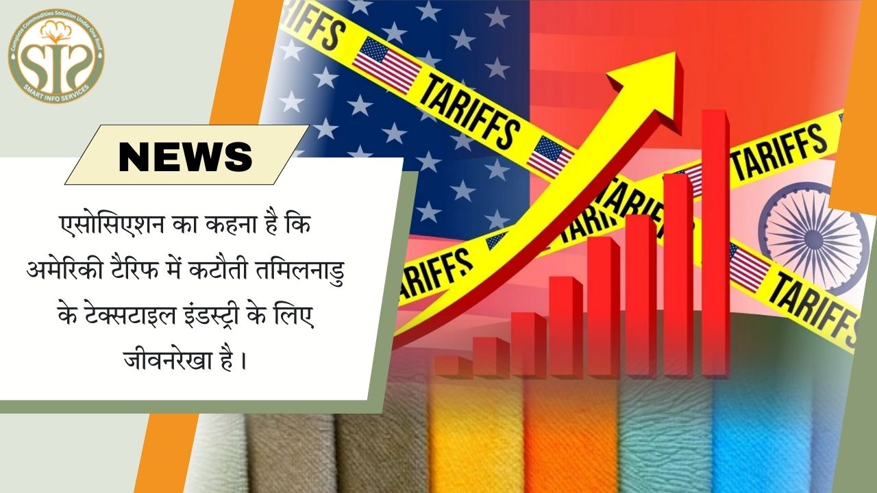 अमेरिकी टैरिफ कटौती से तमिलनाडु की टेक्सटाइल इंडस्ट्री को राहत