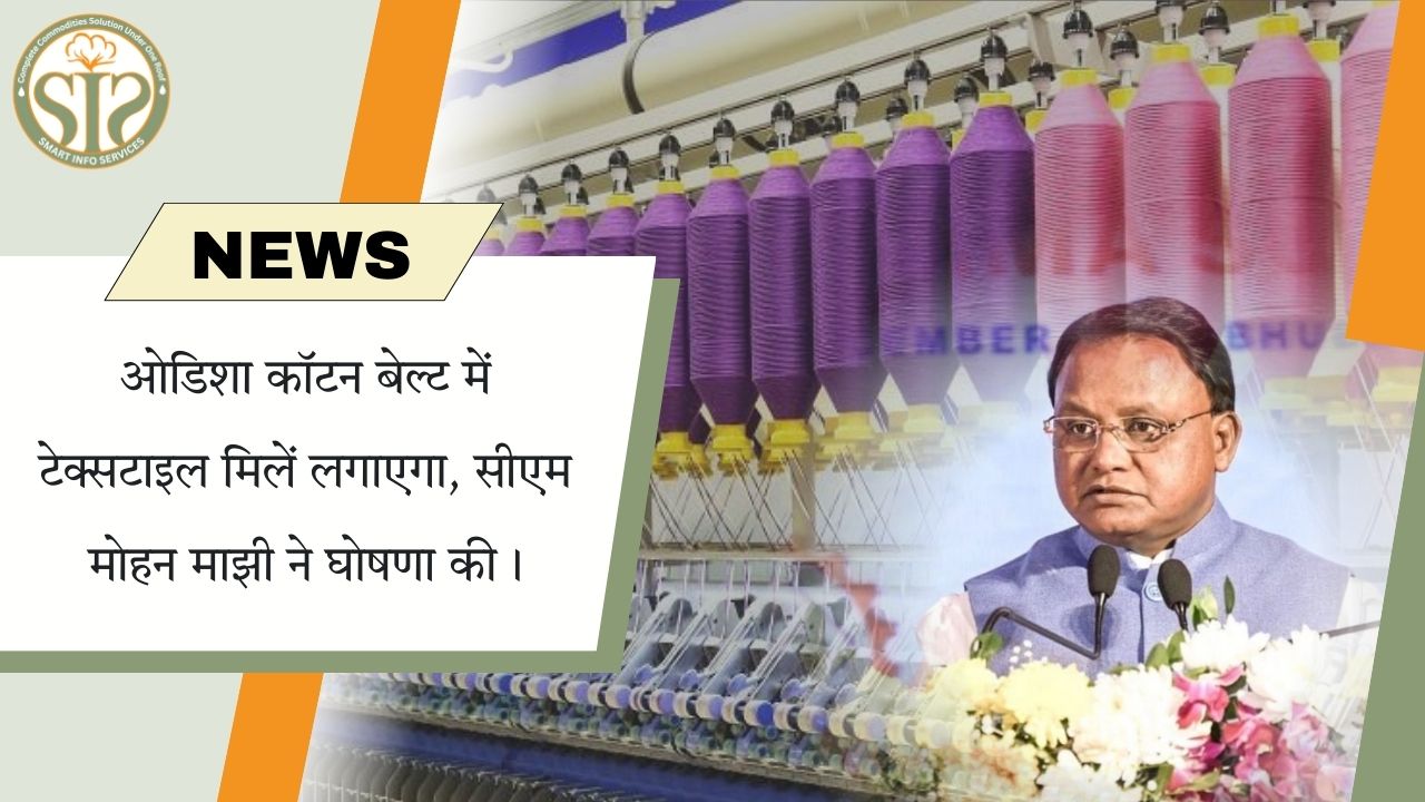 ओडिशा कॉटन बेल्ट में टेक्सटाइल मिलों की स्थापना का ऐलान
