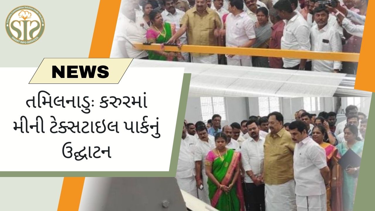 તમિલનાડુ: કરુરમાં મીની ટેક્સટાઇલ પાર્કનું ઉદ્ઘાટન