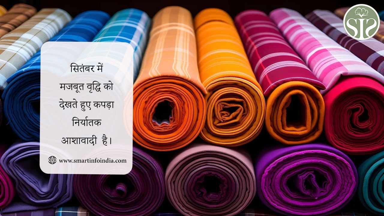 सितंबर में मजबूत वृद्धि को देखते हुए कपड़ा निर्यातक आशावादी  है।
