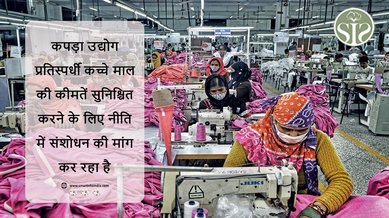 कपड़ा उद्योग प्रतिस्पर्धी कच्चे माल की कीमतें सुनिश्चित करने के लिए नीति में संशोधन की मांग कर रहा है