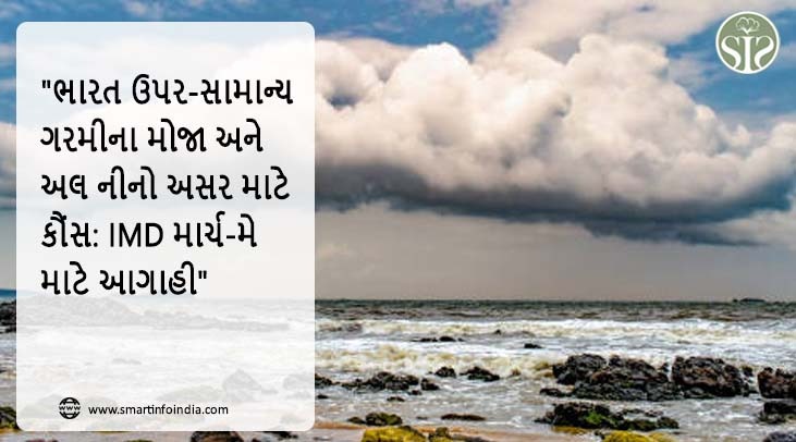 "ભારત સામાન્ય ગરમીના તરંગો અને અલ નીનોની અસર કરતા વધારે છે: IMD ની માર્ચ-મે માટે આગાહી"